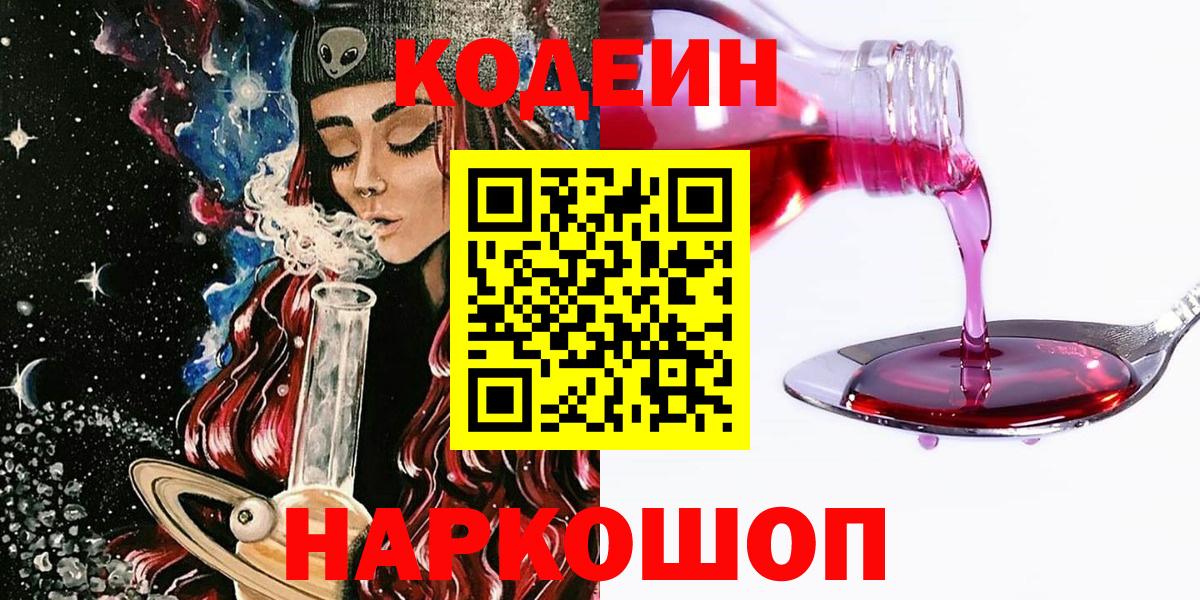 Кодеин Purple Drank  Вход с VPN  Корсаков 