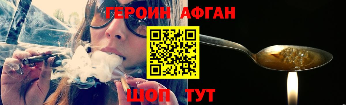 Героин Афган Корсаков